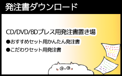 発注書ダウンロード