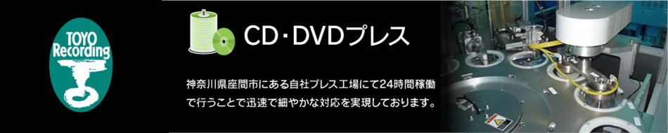 CD・DVDプレス