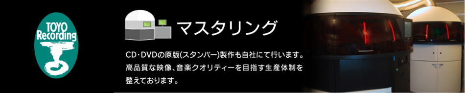 東洋レコーディングテクニカルベース