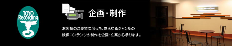 企画・制作