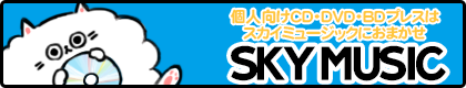スカイミュージック