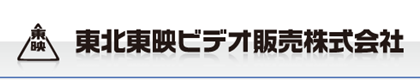 東北東映ビデオ販売株式会社