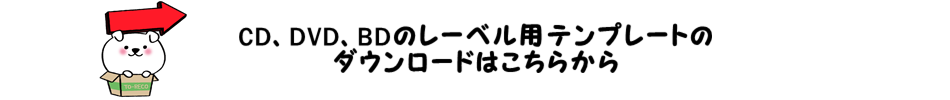 レーベル用テンプレートダウンロードはこちら