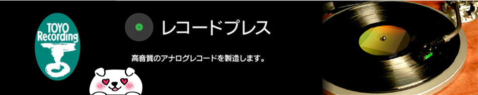 レコードプレス