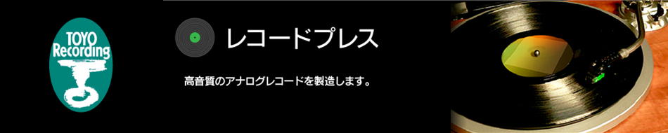 東洋レコーディングテクニカルベース